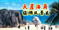 坤巴插入影视海南三亚-天崖海角旅游风景区