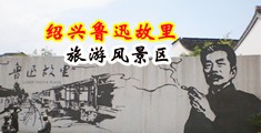 最新免费黄色操逼大片中国绍兴-鲁迅故里旅游风景区